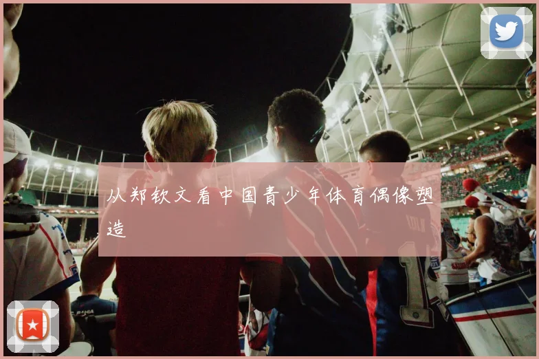 从郑钦文看中国青少年体育偶像塑造