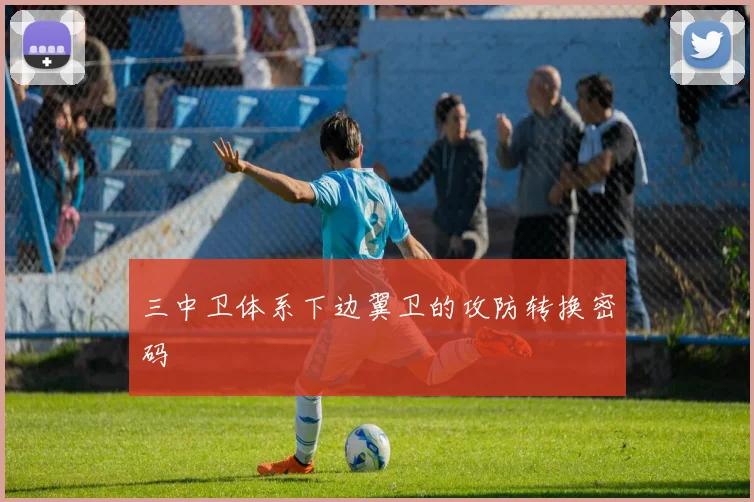 三中卫体系下边翼卫的攻防转换密码
