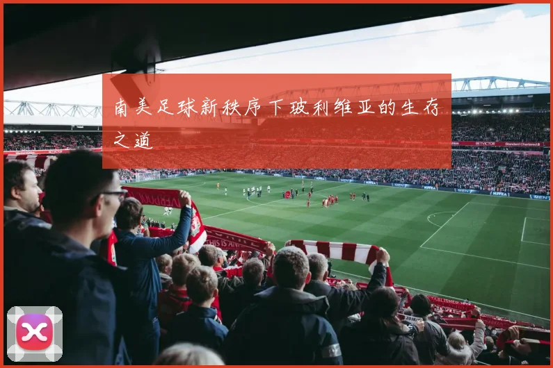 南美足球新秩序下玻利维亚的生存之道