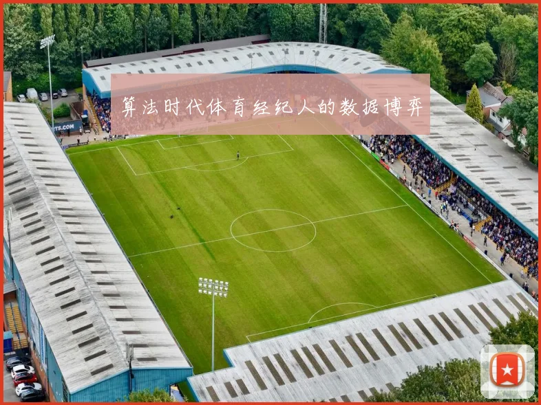 算法时代体育经纪人的数据博弈