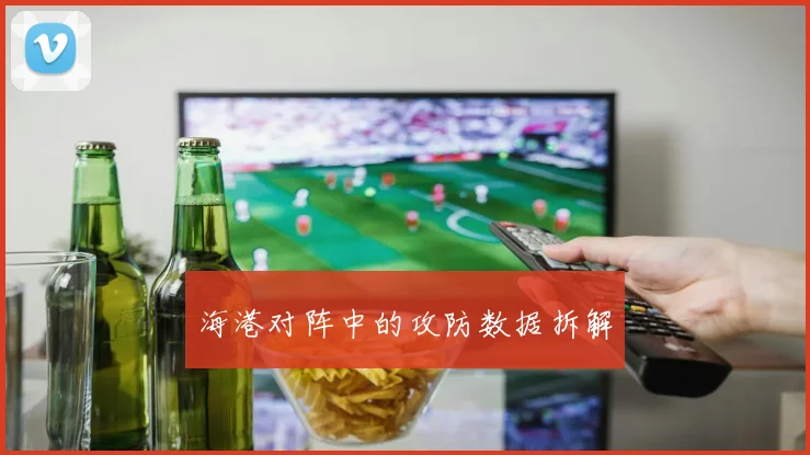 海港对阵中的攻防数据拆解