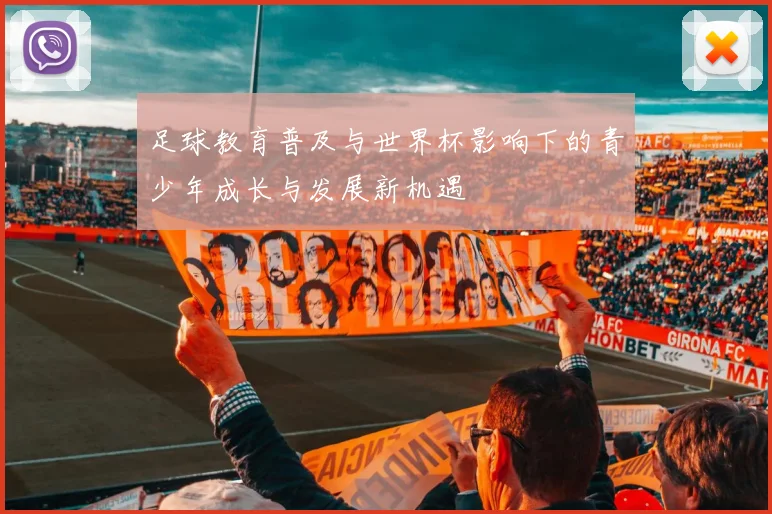 足球教育普及与世界杯影响下的青少年成长与发展新机遇
