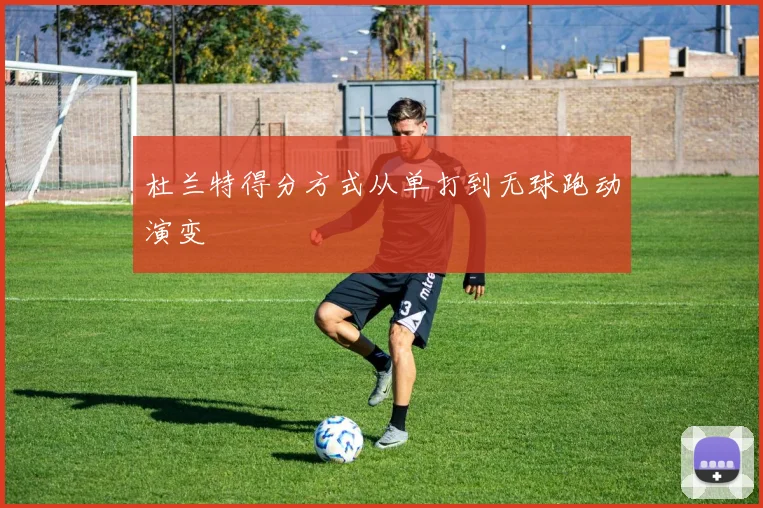 杜兰特得分方式从单打到无球跑动演变