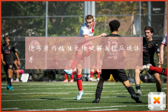 德布劳内精准长传破解高位压迫体系