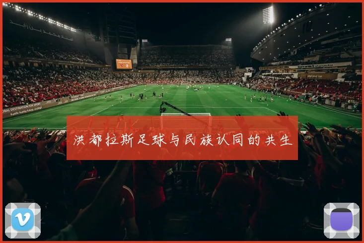 洪都拉斯足球与民族认同的共生