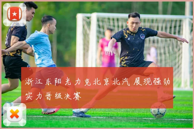 浙江东阳光力克北京北汽 展现强劲实力晋级决赛