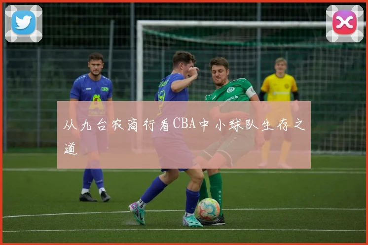 从九台农商行看CBA中小球队生存之道