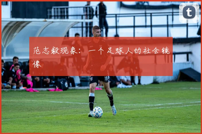 范志毅现象：一个足球人的社会镜像
