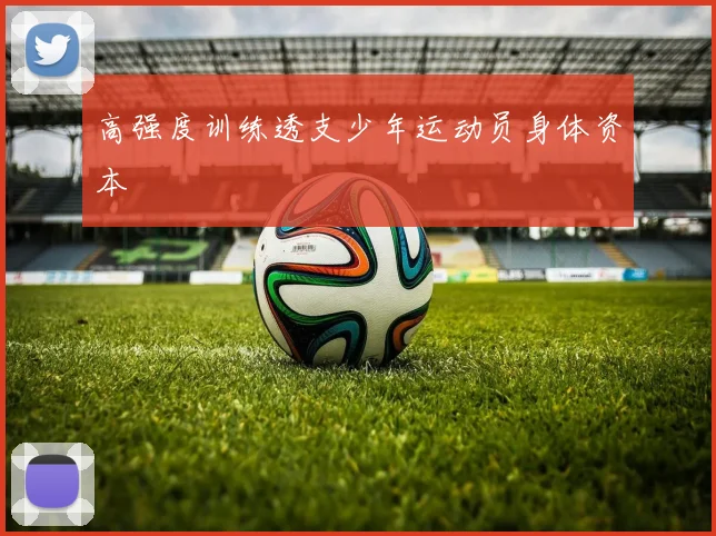 高强度训练透支少年运动员身体资本