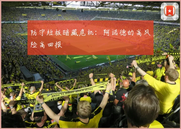 防守短板暗藏危机：阿诺德的高风险高回报