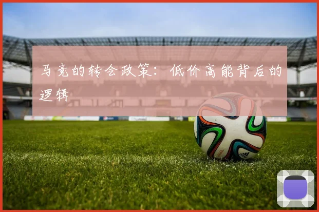马竞的转会政策：低价高能背后的逻辑
