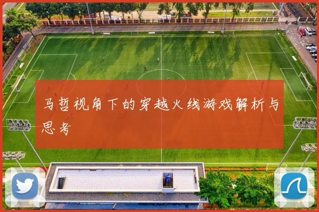 马哲视角下的穿越火线游戏解析与思考