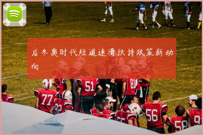 后冬奥时代短道速滑扶持政策新动向