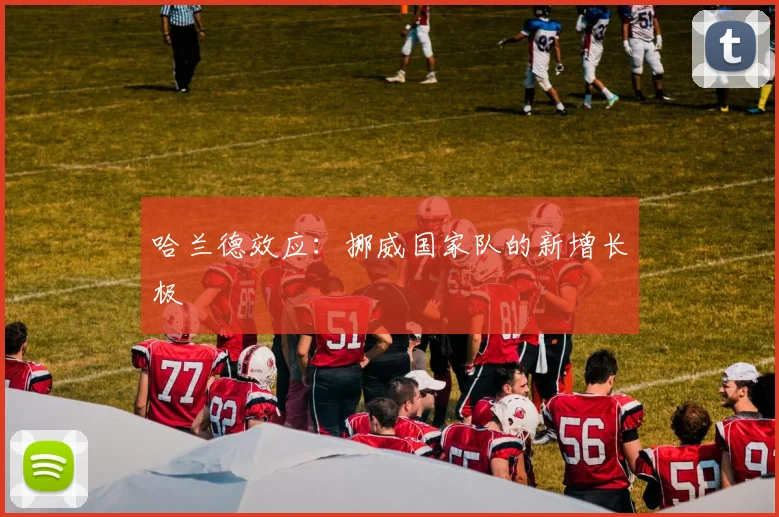 哈兰德效应：挪威国家队的新增长极