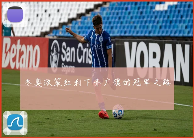冬奥政策红利下齐广璞的冠军之路