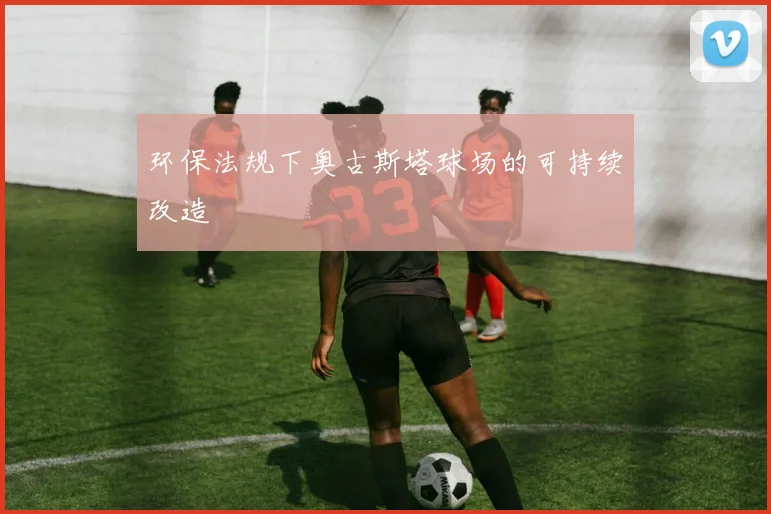 环保法规下奥古斯塔球场的可持续改造