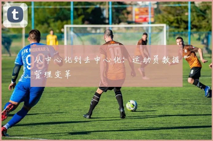 从中心化到去中心化：运动员数据管理变革