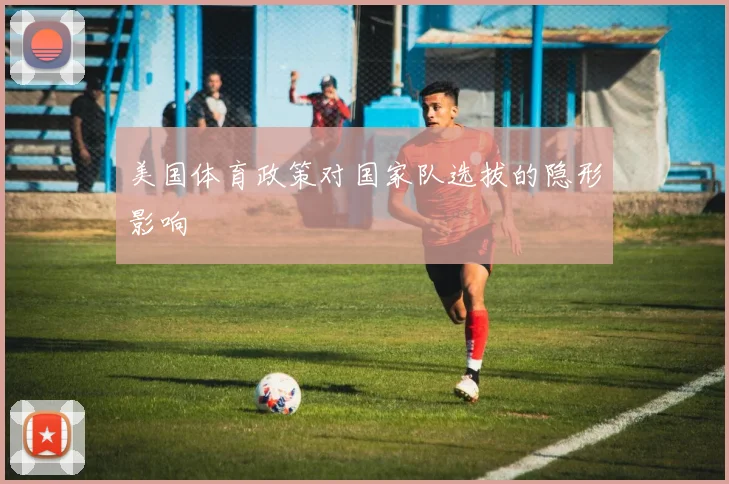 美国体育政策对国家队选拔的隐形影响