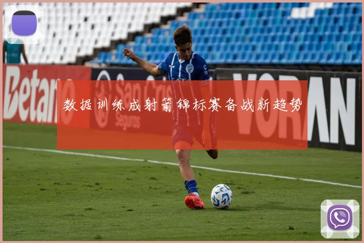 数据训练成射箭锦标赛备战新趋势