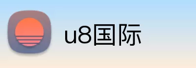 u8国际 Logo